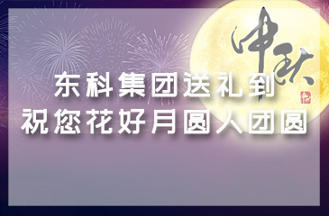 東科集團(tuán)送禮到——祝您花好月圓人團(tuán)圓