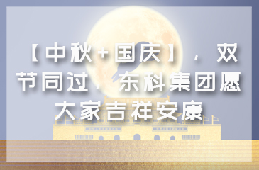 【花好月圓人團(tuán)圓】東科集團(tuán)雙節(jié)相聚一堂