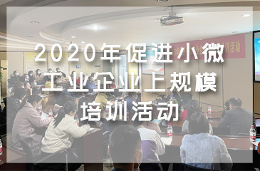 常平鎮(zhèn)民營(yíng)工業(yè)協(xié)會(huì)攜手東科企業(yè)管理咨詢2020年促進(jìn)小微工業(yè)企業(yè)上規(guī)模培訓(xùn)活動(dòng)