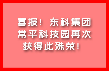 喜報(bào)！東科集團(tuán)·常平科技園再次獲得此殊榮！
