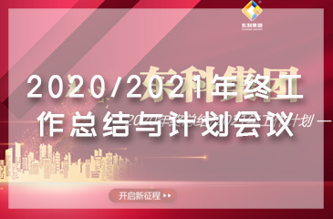 東科集團(tuán)2020/2021年終工作總結(jié)與計(jì)劃會(huì)議圓滿完成