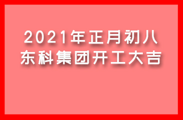 2021年正月初八，東科集團(tuán)開(kāi)工大吉！