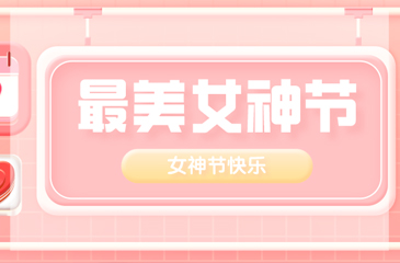 【女神節(jié)】東科集團(tuán)愿你美麗 無(wú)懼時(shí)光