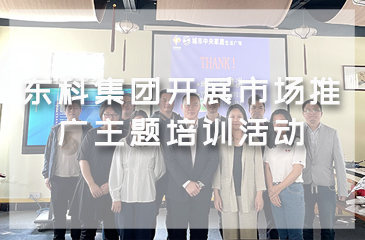 【集團(tuán)動(dòng)態(tài)】東科集團(tuán)開(kāi)展市場(chǎng)推廣主題培訓(xùn)活動(dòng)