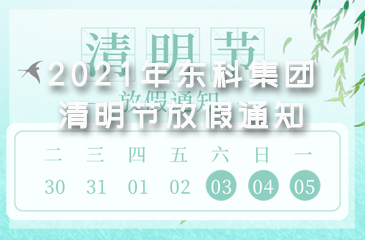 2021年?yáng)|科集團(tuán)清明節(jié)放假通知