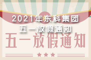 2021年?yáng)|科集團(tuán)勞動(dòng)節(jié)放假通知