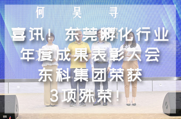 喜訊！東莞孵化行業(yè)年度成果表彰大會(huì) 東科集團(tuán)榮獲3項(xiàng)殊榮！ 