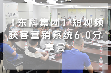 【東科集團(tuán)】短視頻獲客營(yíng)銷系統(tǒng)6.0分享會(huì)