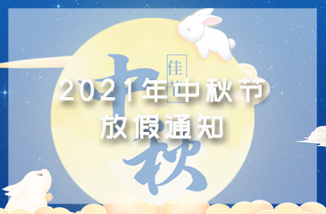 【東科集團(tuán)】2021年中秋節(jié)放假通知