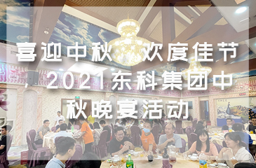 喜迎中秋，歡度佳節(jié)，2021東科集團(tuán)中秋晚宴活動(dòng)
