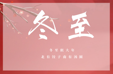 冬至冬至，愿幸福如約而至！