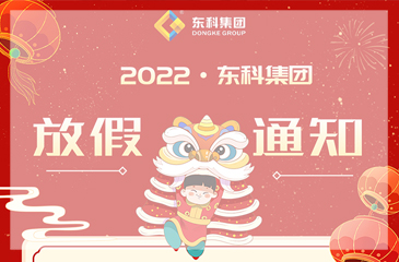 2022年東科集團(tuán)放假通知