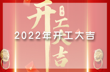 【東科集團(tuán)】吉日良辰，開工大吉
