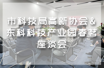 市科技局高新協(xié)會&東科科技產(chǎn)業(yè)園春茗座談會