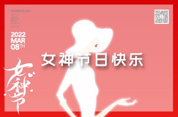 女神節(jié)，祝福送給獨一無二的你！