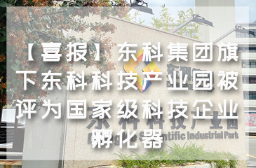 【喜報】東科集團旗下東科科技產(chǎn)業(yè)園被評為國家級科技企業(yè)孵化器