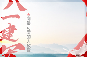 八一建軍節(jié)，向我國(guó)最可愛(ài)的人致敬！