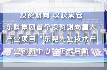 投資謝崗 收獲滿(mǎn)倉(cāng)！東科集團(tuán)首個(gè)投資謝崗重大產(chǎn)業(yè)項(xiàng)目“東莞先進(jìn)技術(shù)產(chǎn)業(yè)創(chuàng)新中心”正式啟航