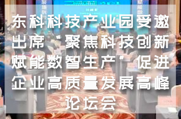 【東科集團(tuán)】東科科技產(chǎn)業(yè)園受邀出席“聚焦科技創(chuàng)新 賦能數(shù)智生產(chǎn)”促進(jìn)企業(yè)高質(zhì)量發(fā)展高峰論壇會