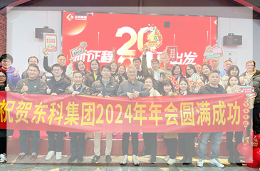【年會特輯】“新征程 再出發(fā)”！東科集團2024年會盛典圓滿舉行！