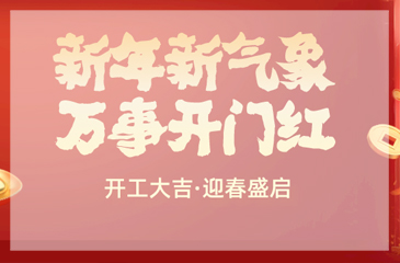 今日開工，愿您萬事順心，萬事如意！