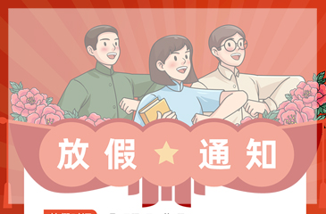 東科集團2024年勞動節(jié)放假通知