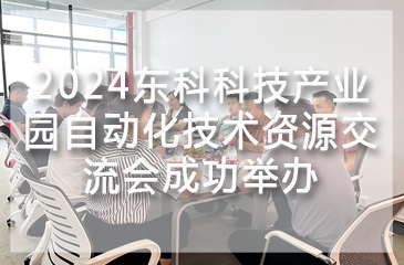 2024東科科技產(chǎn)業(yè)園自動化技術資源交流會成功舉辦