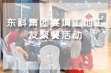 金秋時節(jié)，月圓共聚|東科集團(tuán)宴請工地工友聚餐活動