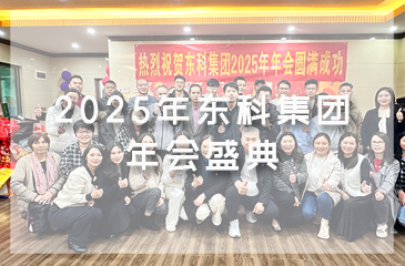 凝聚力量，開啟新征程丨東科集團(tuán)2025年會盛典圓滿落幕