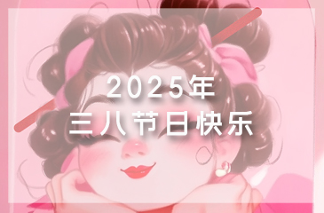 【節(jié)日祝福】致敬芳華，綻放美麗丨祝全體女職工“三八”婦女節(jié)快樂！